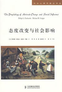 态度改变与社会影响 (人民邮电出版社 2007)