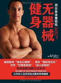 无器械健身 (北京科学技术出版社 2012)