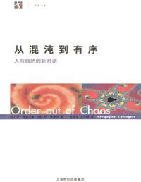 从混沌到有序 (上海译文出版社 2005)