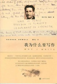 我为什么要写作 (上海译文出版社 2007)