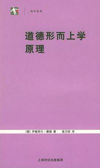 道德形而上学原理 (上海人民出版社 2005)