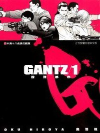 GANTZ殺戮都市(01) (尖端出版 2002)