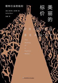 美丽的标价 (华东师范大学出版社 2018)
