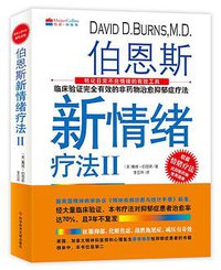 伯恩斯新情绪疗法Ⅱ (科学技术文献出版社 2017)