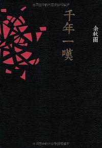 千年一叹 (长江文艺出版社 2012)