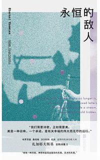 永恒的敌人 (一頁folio | 北京联合出版公司 2020)