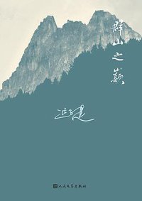 群山之巅 (人民文学出版社 2015)