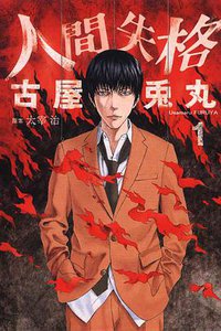 人間失格 01 (東立出版社 2010)