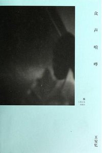 众声喧哗 (上海文艺出版社 2013)
