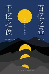 百亿之昼、千亿之夜 (新星出版社 2017)