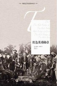 红色英勇勋章 (漓江出版社 2012)