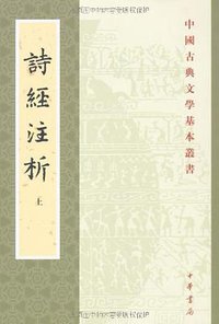 詩經注析（全二冊） (中华书局 1991)