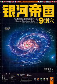 银河帝国9：钢穴 (江苏文艺出版社 2013)