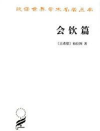 会饮篇 (商务印书馆 2013)