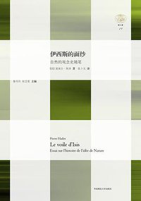 伊西斯的面纱 (华东师范大学出版社 2015)
