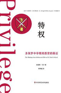 特权 (华东师范大学出版社 2016)