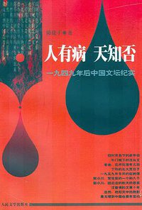 人有病  天知否 (人民文学出版社 2000)