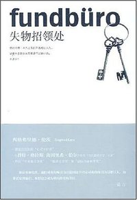 失物招领处 (世纪出版集团·上海人民出版社 2008)