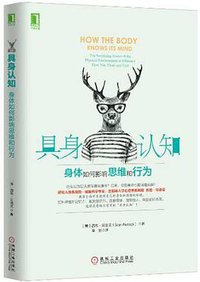 具身认知 (机械工业出版社 2016)