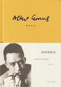 西西弗神话 (上海译文出版社 2013)
