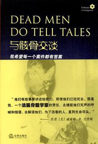 与骸骨交谈 (法律出版社 2012)