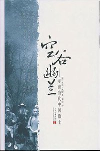 空谷幽兰 (当代中国出版社 2006)