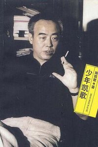 少年凯歌 (人民文学出版社 2001)