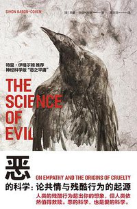 恶的科学 (广西师范大学出版社 2018)
