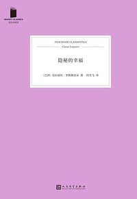 隐秘的幸福 (人民文学出版社 2018)