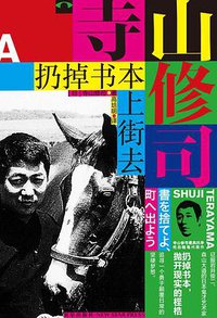 扔掉书本上街去 (新星出版社 2017)