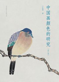 中国画颜色的研究 (北京联合出版公司 2013)