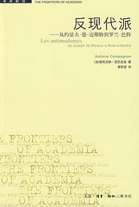 反现代派 (生活·读书·新知三联书店 2009)