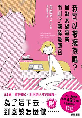 我可以被擁抱嗎？因為太過寂寞而叫了蕾絲邊應召