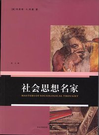 社会思想名家 (上海人民出版社 2007)