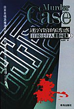 迷宫馆的诱惑 (珠海出版社 2004)