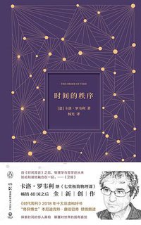 时间的秩序 (湖南科学技术出版社 2019)