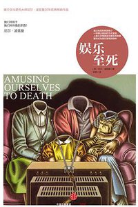 娱乐至死 (中信出版集团 2015)