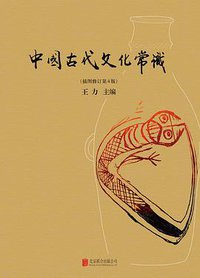 中国古代文化常识 (北京联合出版公司 2014)