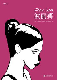 波丽娜 (北京联合出版公司 2016)