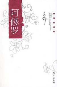 阿修罗 (新世界出版社 2009)