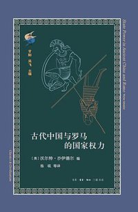 古代中国与罗马的国家权力 (生活·读书·新知三联书店 2020)