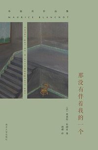 那没有伴着我的一个 (南京大学出版社 2015)