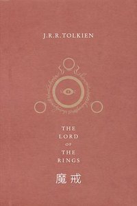 魔戒 (上海人民出版社 2013)
