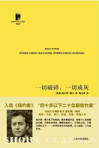 一切破碎，一切成灰 (人民文学出版社 2011)