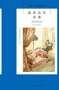 悬崖山庄奇案 (新星出版社 2013)