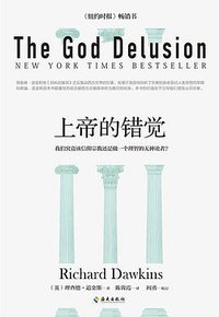 上帝的错觉 (海南出版社 2017)