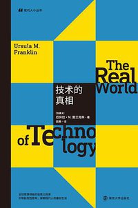 技术的真相 (南京大学出版社 2019)