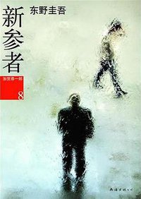 新参者 (南海出版公司 2011)
