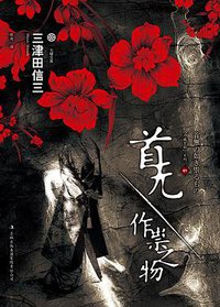 首无·作祟之物 (吉林出版集团有限责任公司 2011)