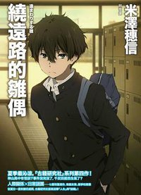 繞遠路的雛偶 (獨步文化 2013)